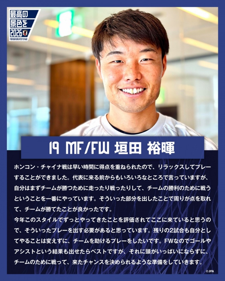 垣田裕晖:与中国香港的比赛早早进球,球队得以放松下来进行比赛